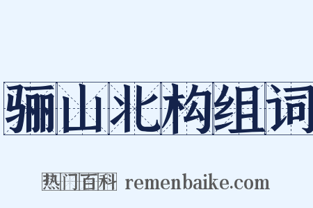 骊山北构组词是什么意思的图片